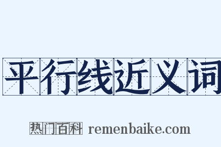 平行线近义词是什么意思的图片